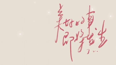 美好的事即将发生