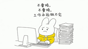工作永远做不完