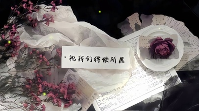 祝我们得偿所愿