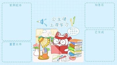 公主请上岸学习分区版