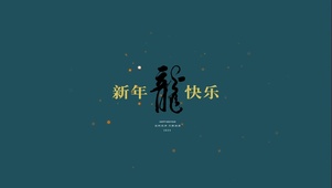 新年快乐