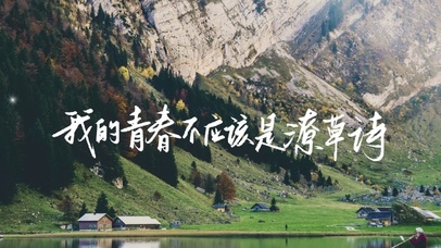 我的青春不应该是潦草诗