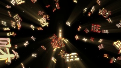 金光闪闪发财旺财