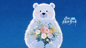 呆萌送花小熊
