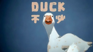 Duck 不必！嘎！