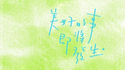 美好的事即将发生