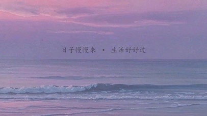 粉紫海岸·慢慢来