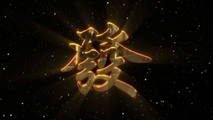 金光闪闪的发字旋转