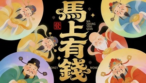 马上有钱花（竖版）