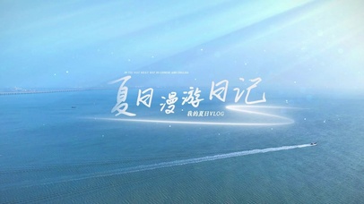 夏日漫游日记