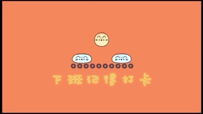 打卡