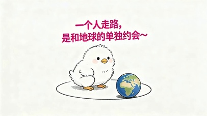 和地球单独约会