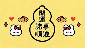 开运诸事顺遂