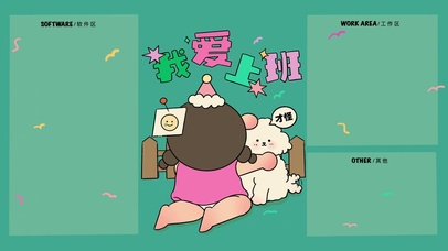 分区壁纸“我爱上班”