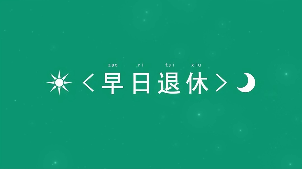 青绿色背景上散布零星浅白点，中央排布白色早日退休字样与对应拼音，左侧为白色八角星太阳图标，右侧为白色弯月图标，居中极简构图。