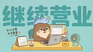 可爱水獭打工继续营业