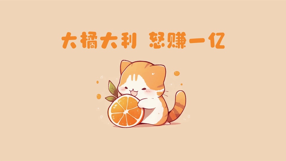 浅暖米色背景上，橘白卡通猫咪抱着带绿叶的切瓣鲜橙，上方排布圆润橙色趣味文字