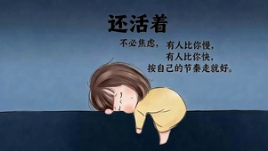 按自己的节奏走