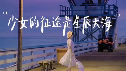 少女的征途是星辰大海