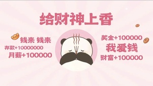 给财神上香，钱来