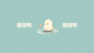 摆烂鸭摆烂鸭