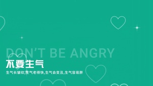 “不要生气”