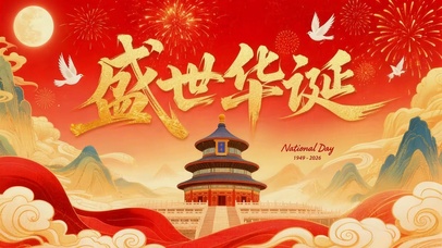 盛世华诞