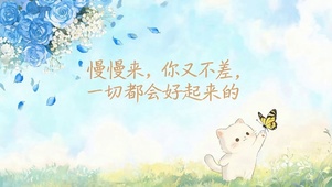 一切都会好的