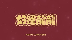 好运龙龙