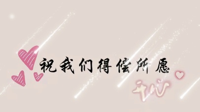 得偿所愿