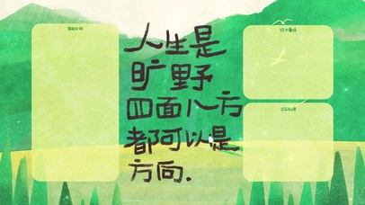 人生是旷野四面八方都可以是方向