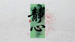 静心