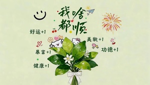 我啥都顺