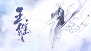 王维1