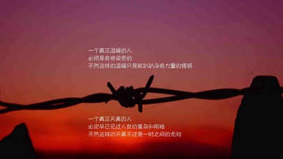 温暖有脊梁骨见过复杂和阴暗铁丝