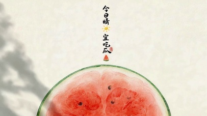 多吃西瓜 