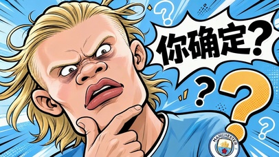 哈兰德的疑惑