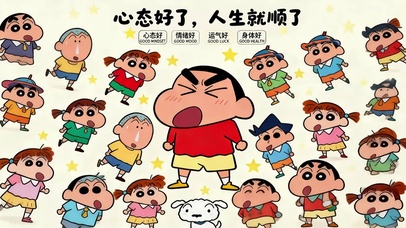 心态好人生就顺了