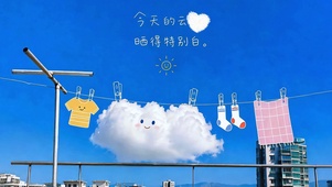 云赴好晴天