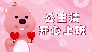 loppy 公主请开心上班