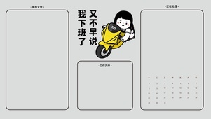 我下班了