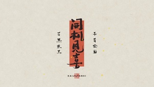 开机见喜之电脑版