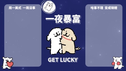 分区待办壁纸-一夜暴富