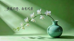 青瓷兰香，愿你前路皆是风景