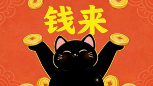 钱来钱来