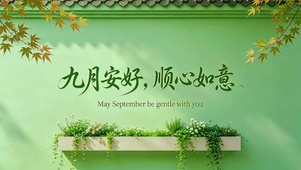 九月安好，顺心如意