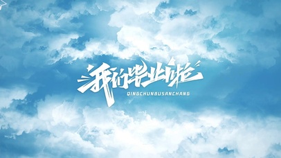 我们毕业啦