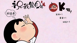 祝我发财好运来