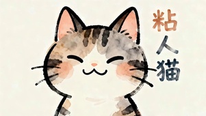 粘人猫咪