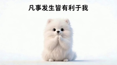 凡事发生皆利于我